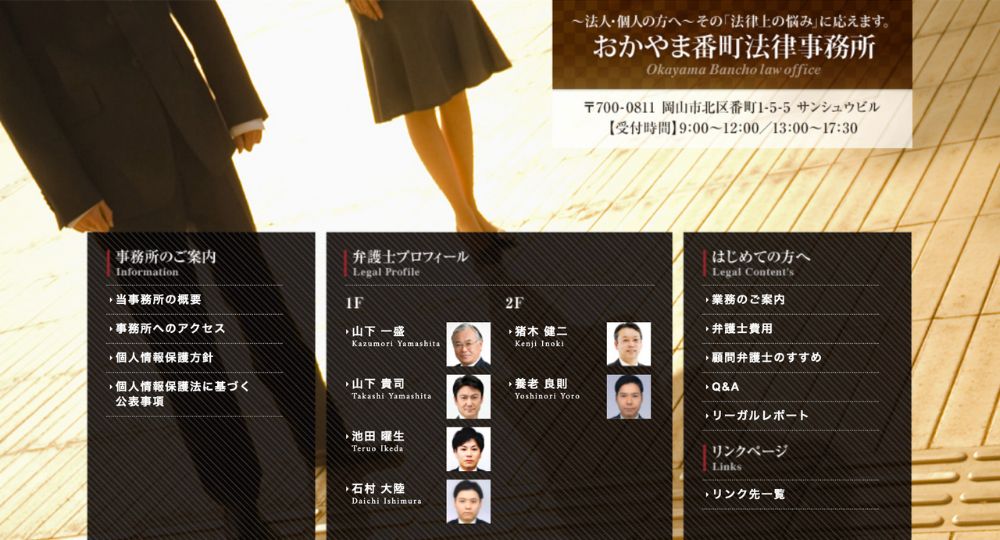 岡山の法律事務所おかやま番町法律事務所