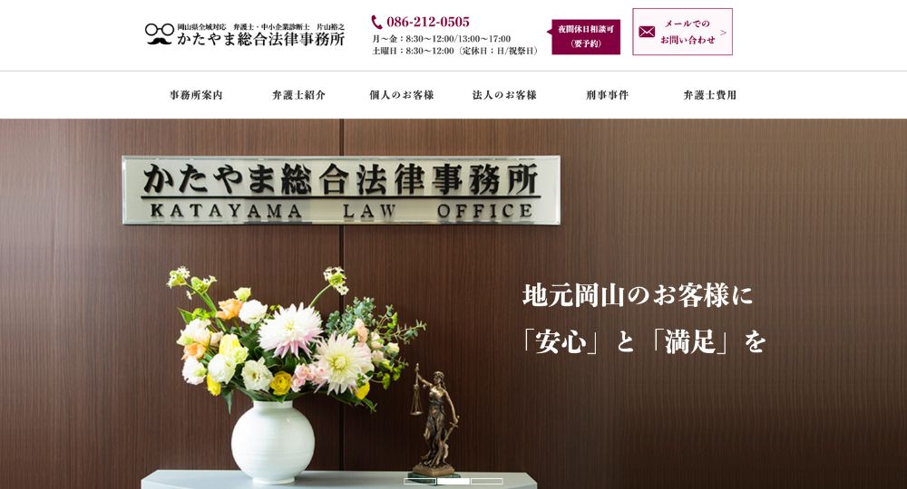 岡山の法律事務所かたやま総合法律事務所