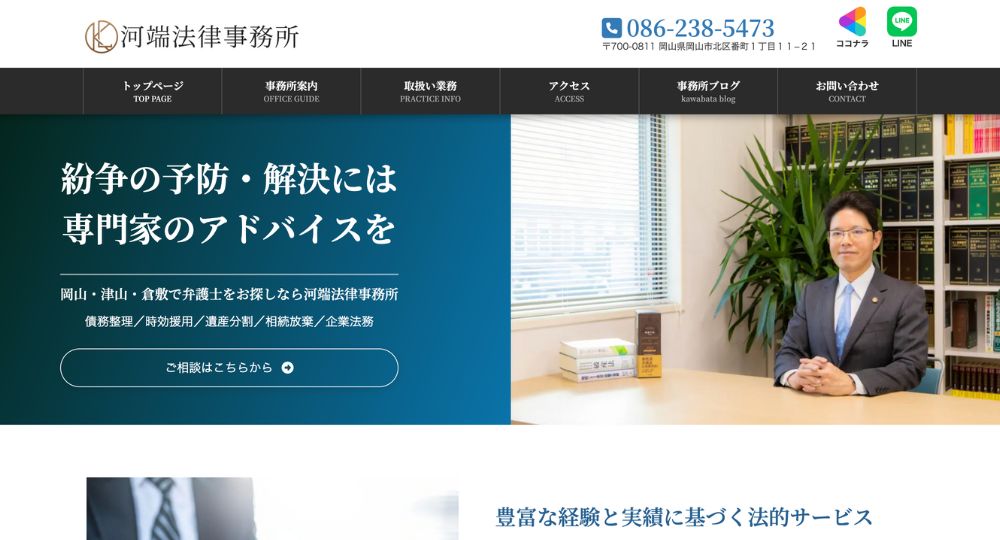 岡山の法律事務所河端法律事務所