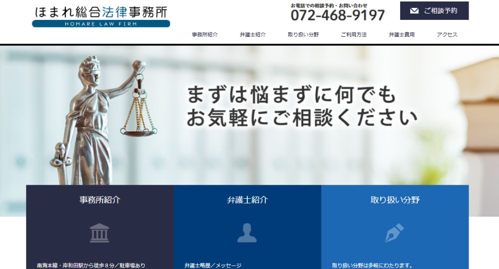 岸和田の法律事務所ほまれ総合法律事務所