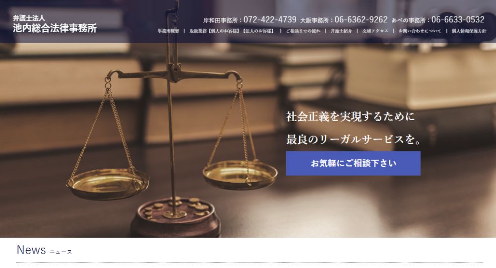 岸和田の法律事務所池内総合法律事務所（弁護士法人）