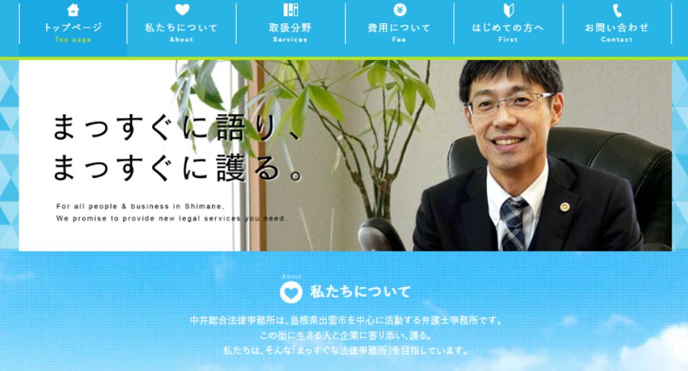 島根の法律事務所中井総合法律事務所