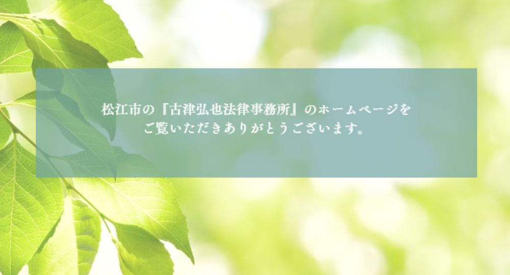 島根の法律事務所古津弘也法律事務所