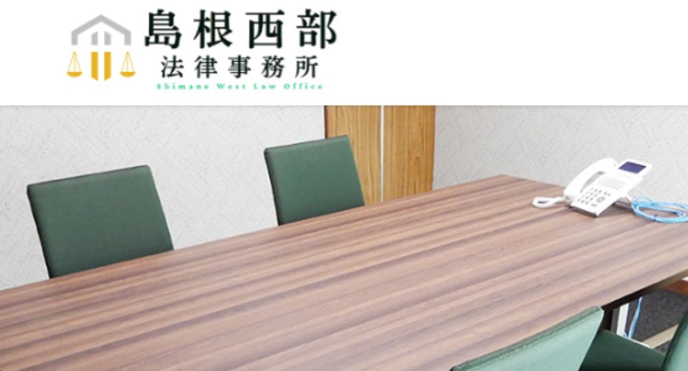 島根の法律事務所島根西部法律事務所