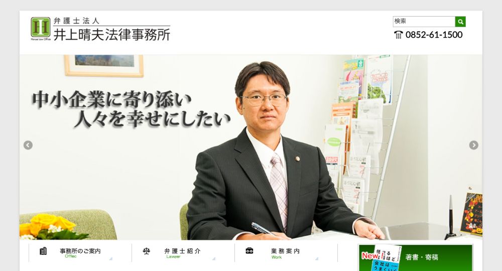 島根の法律事務所弁護士法人 井上晴夫法律事務所