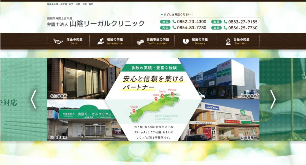 島根の法律事務所弁護士法人山陰リーガルクリニック 松江事務所