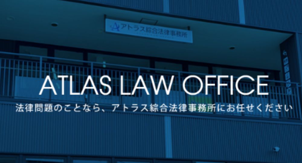 市川の法律事務所アトラス綜合法律事務所