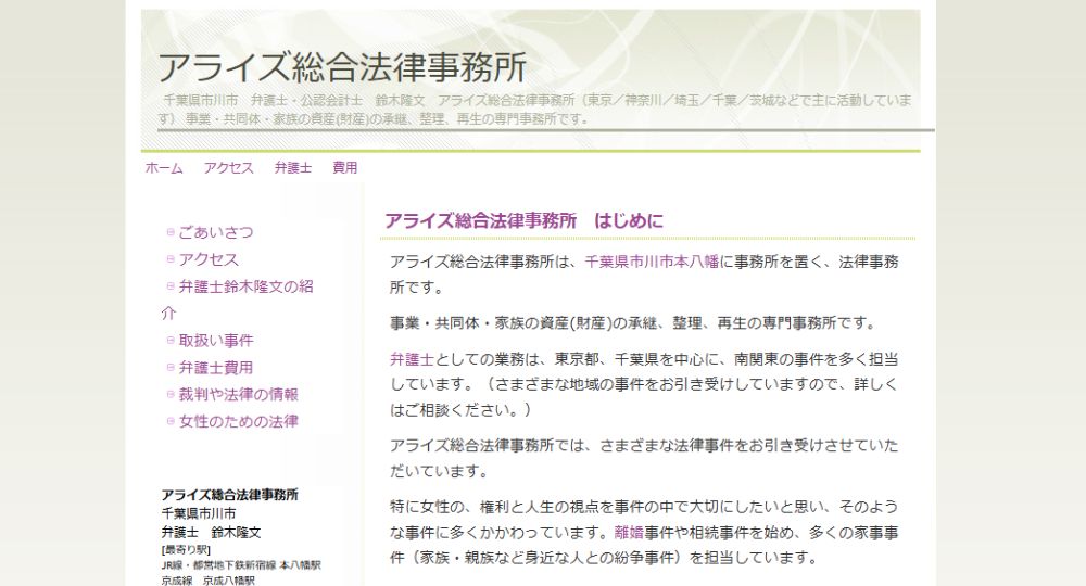 市川の法律事務所アライズ総合法律事務所