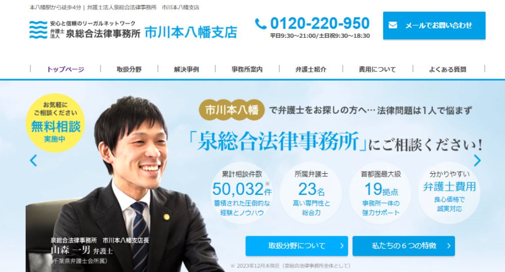 市川の法律事務所弁護士法人泉総合法律事務所市川本八幡支店