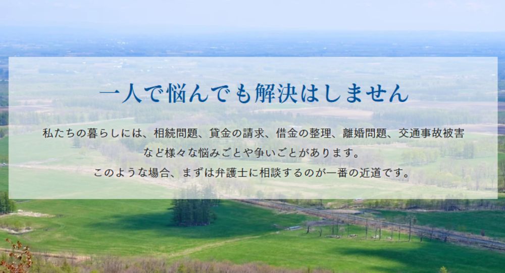 帯広の法律事務所まこと法律事務所