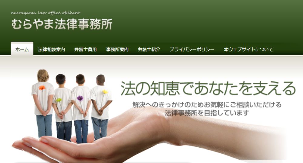 帯広の法律事務所むらやま法律事務所