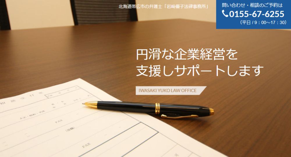 帯広の法律事務所岩崎優子法律事務所