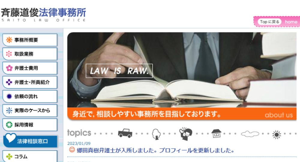 帯広の法律事務所斉藤道俊法律事務所
