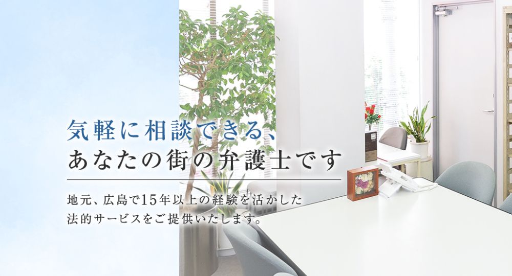 広島の法律事務所いちじょう法律事務所 広島市 中区 法律事務所 相続問題 弁護士