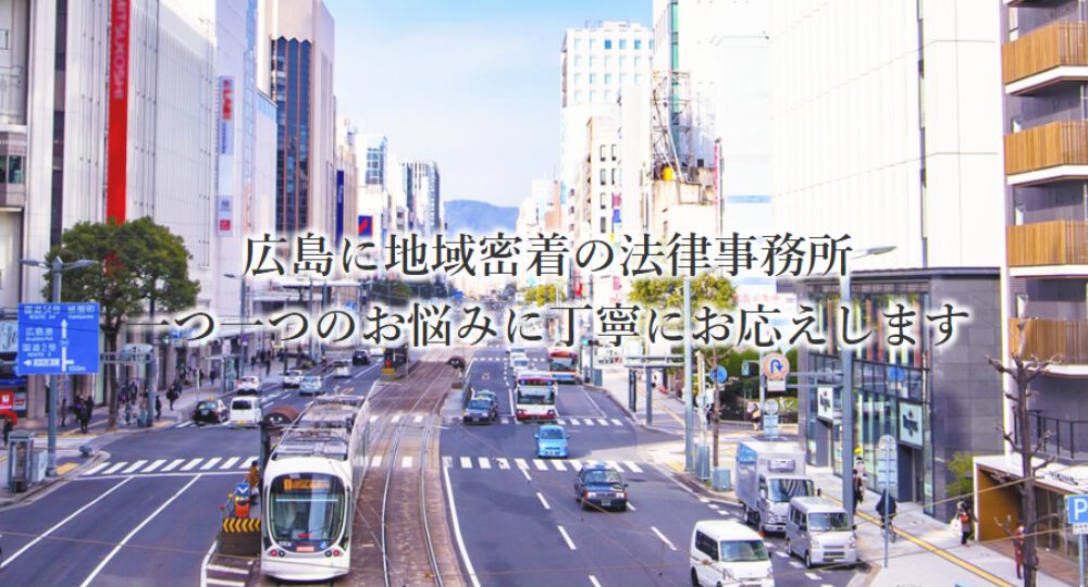 広島の法律事務所晴星法律事務所