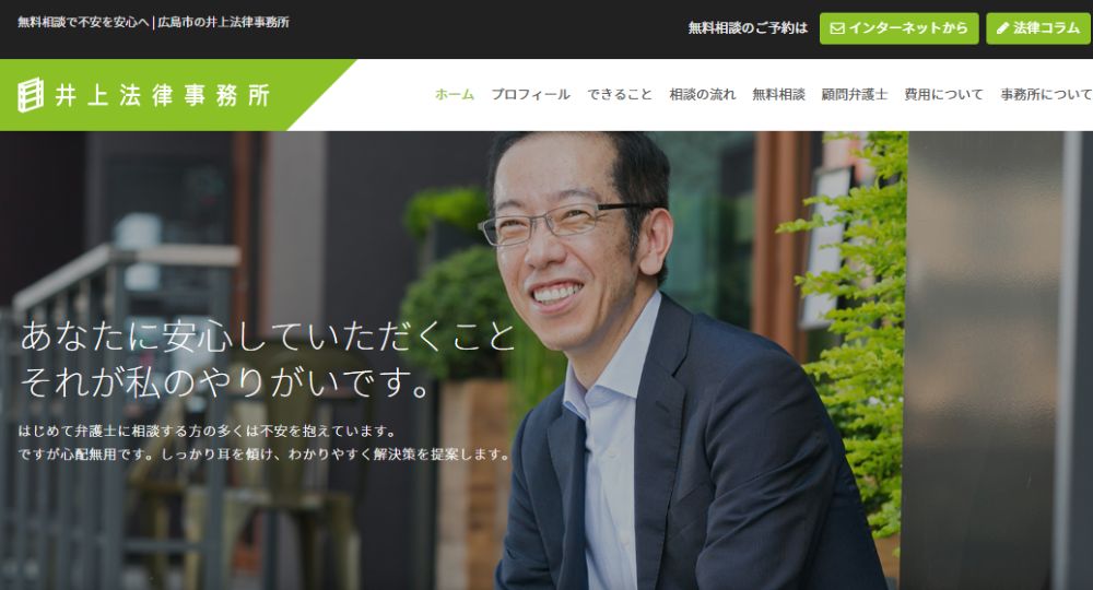 広島の法律事務所井上法律事務所