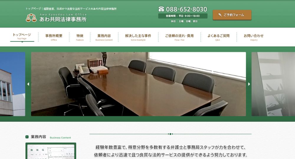 徳島の法律事務所あわ共同法律事務所