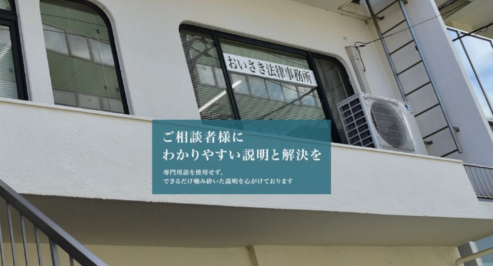 徳島の法律事務所おいさき法律事務所