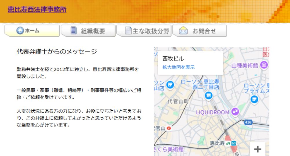 恵比寿の法律事務所恵比寿西法律事務所