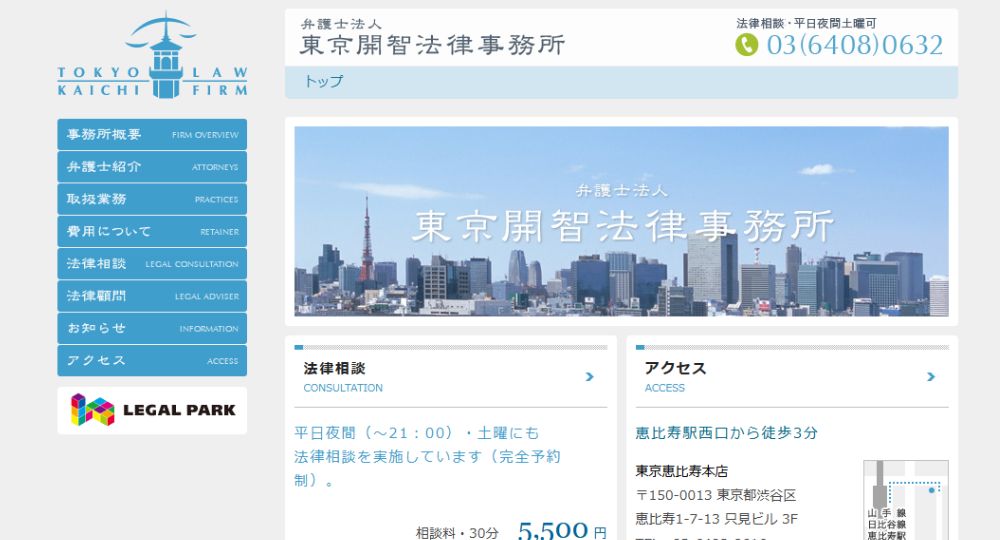 恵比寿の法律事務所東京開智法律事務所