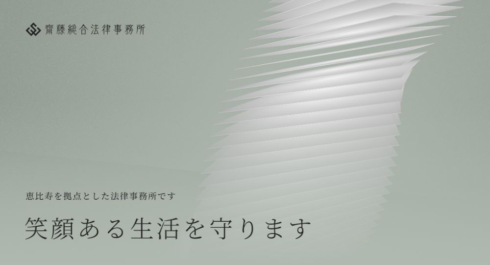 恵比寿の法律事務所齋藤総合法律事務所