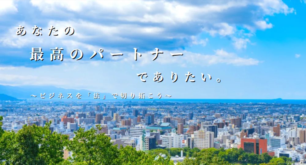 愛媛の法律事務所あい法律事務所