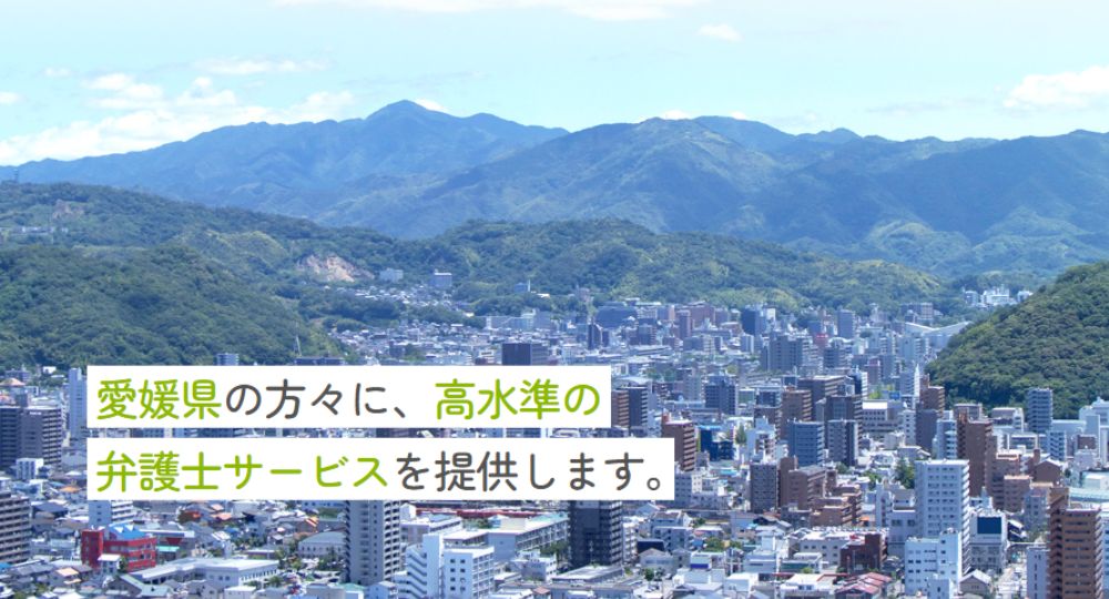 愛媛の法律事務所しろやま法律事務所