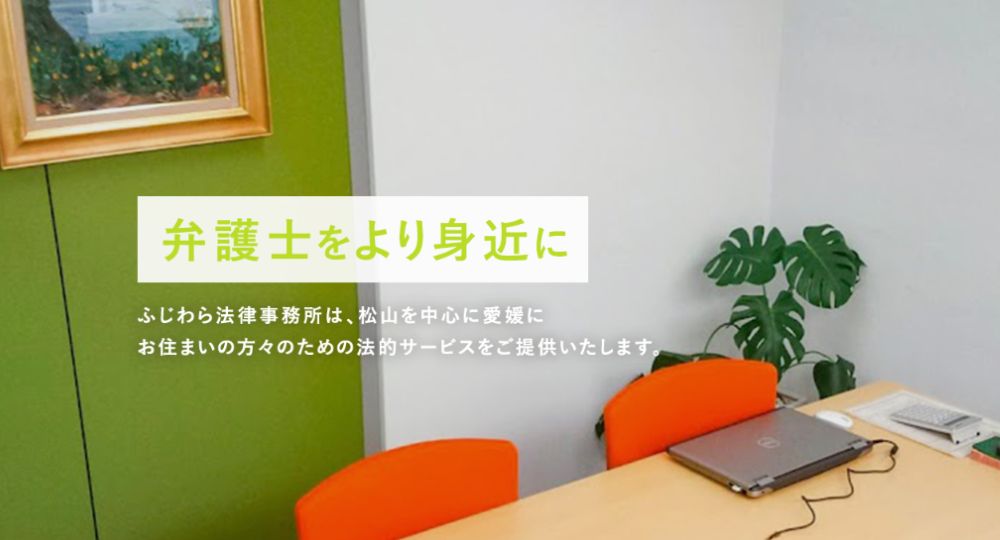 愛媛の法律事務所ふじわら法律事務所