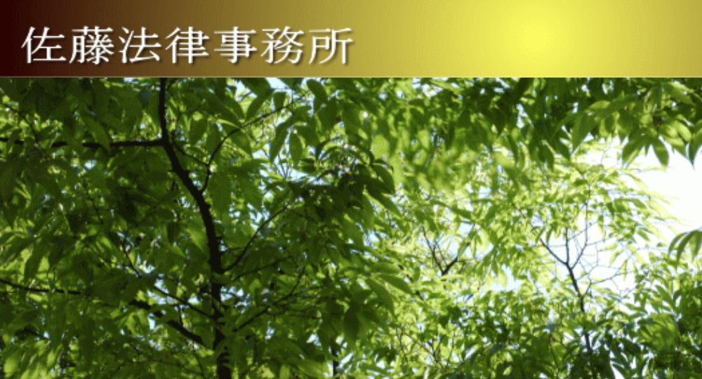 愛媛の法律事務所佐藤法律事務所