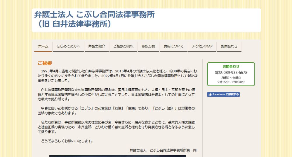 愛媛の法律事務所弁護士法人 こぶし合同法律事務所（旧 臼井法律事務所）