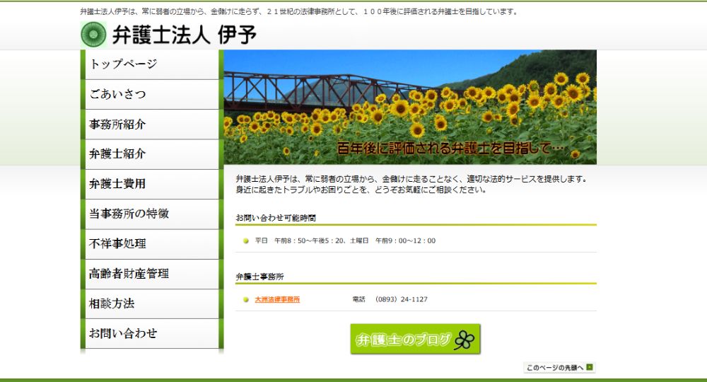 愛媛の法律事務所弁護士法人伊予