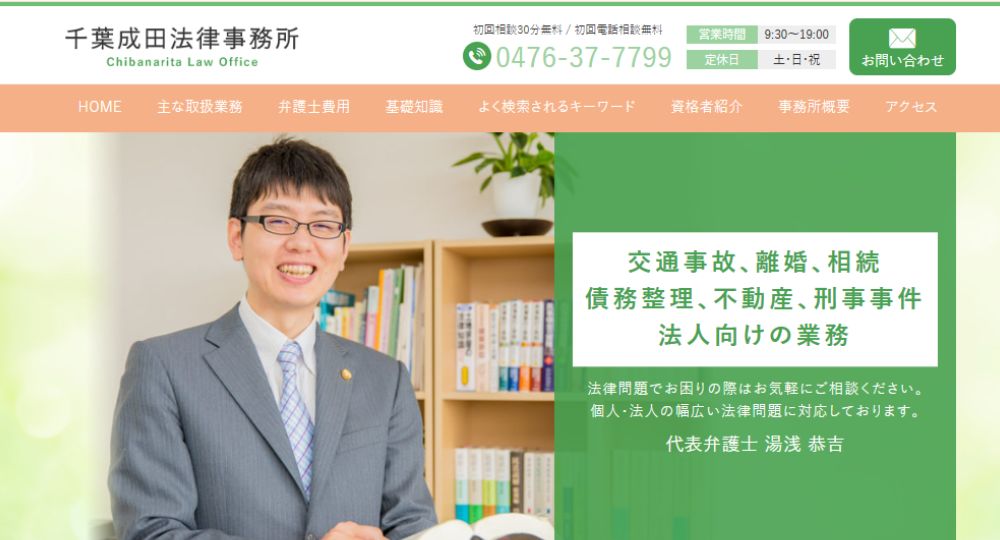 成田の法律事務所千葉成田法律事務所 成田市の弁護士 相続相談 借金 離婚 交通事故