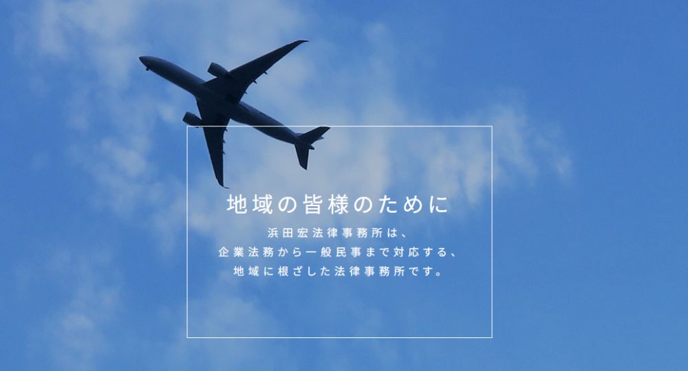 成田の法律事務所浜田宏法律事務所