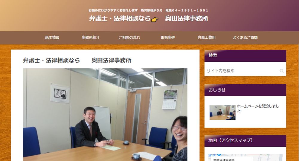 所沢の法律事務所奥田法律事務所