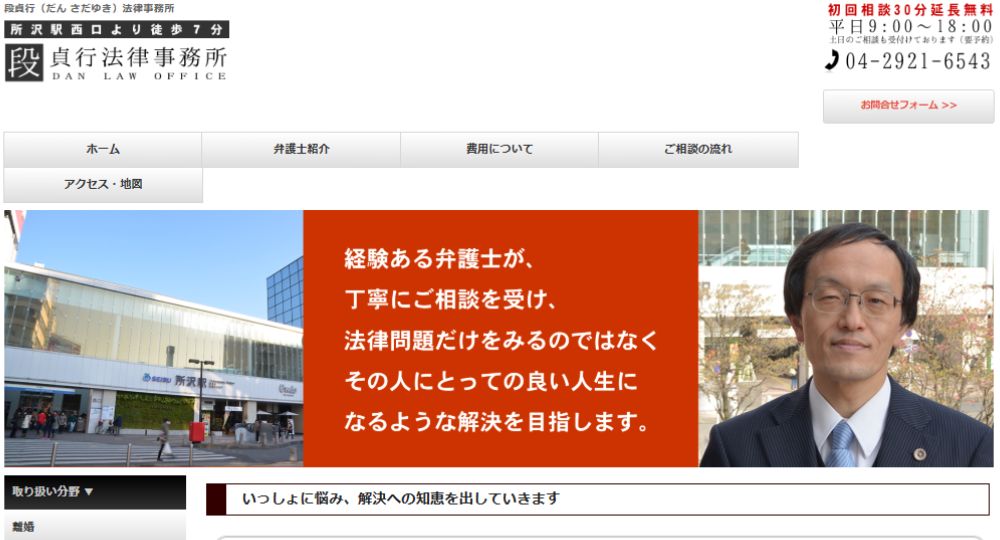 所沢の法律事務所段貞行法律事務所