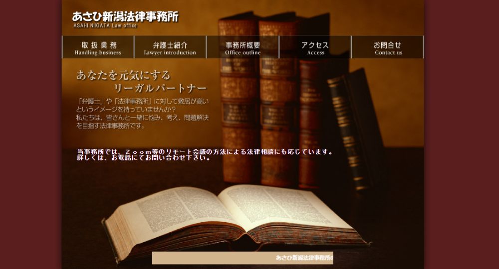 新潟の法律事務所あさひ新潟法律事務所