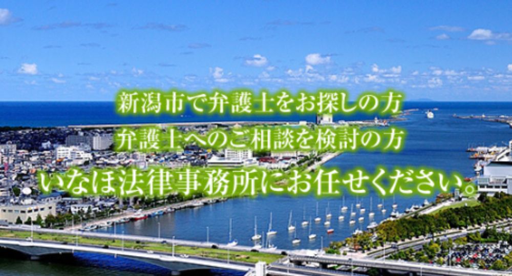 新潟の法律事務所いなほ法律事務所
