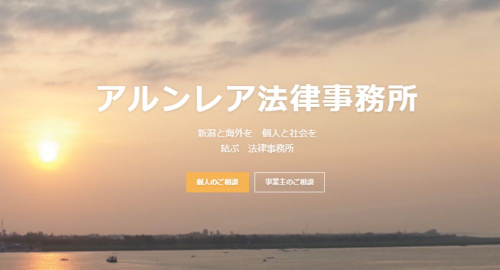 新潟の法律事務所アルンレア法律事務所
