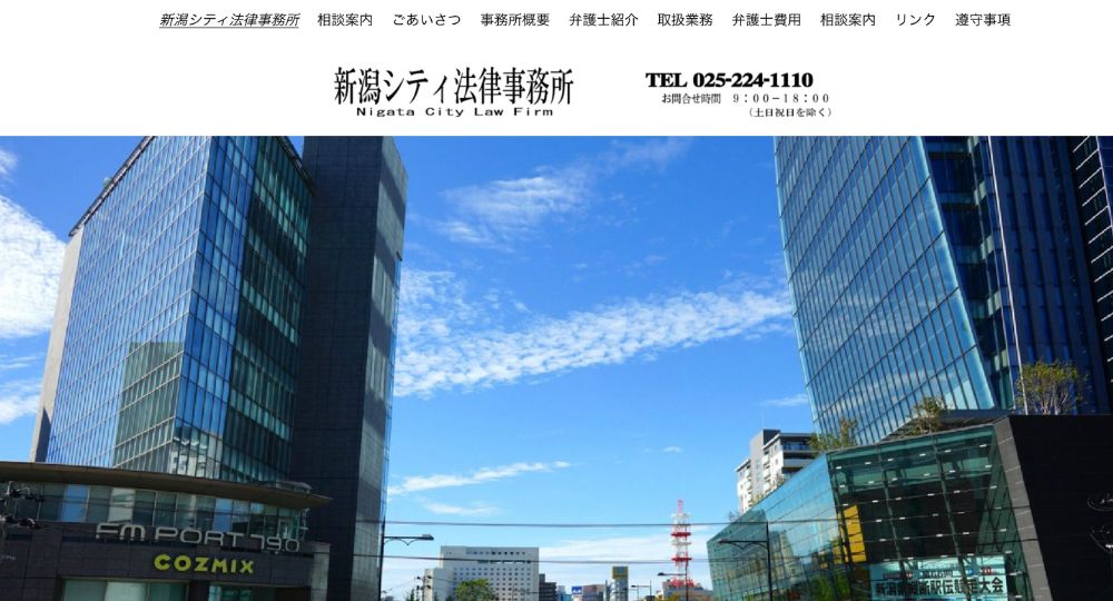 新潟の法律事務所新潟シティ法律事務所（弁護士法人）