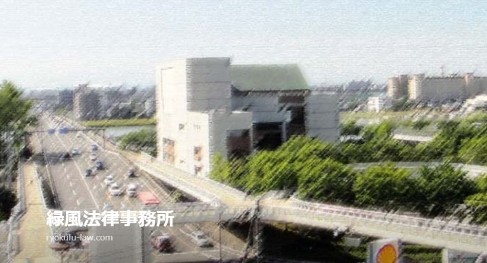 新潟の法律事務所緑風法律事務所