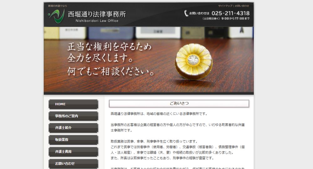 新潟の法律事務所西堀通り法律事務所
