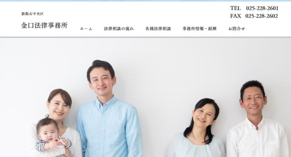 新潟の法律事務所金口法律事務所