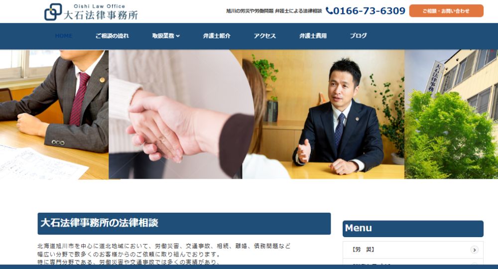 旭川の法律事務所大石法律事務所