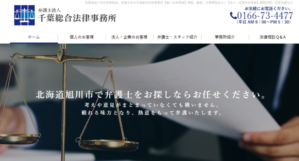 旭川の法律事務所弁護士法人千葉総合法律事務所