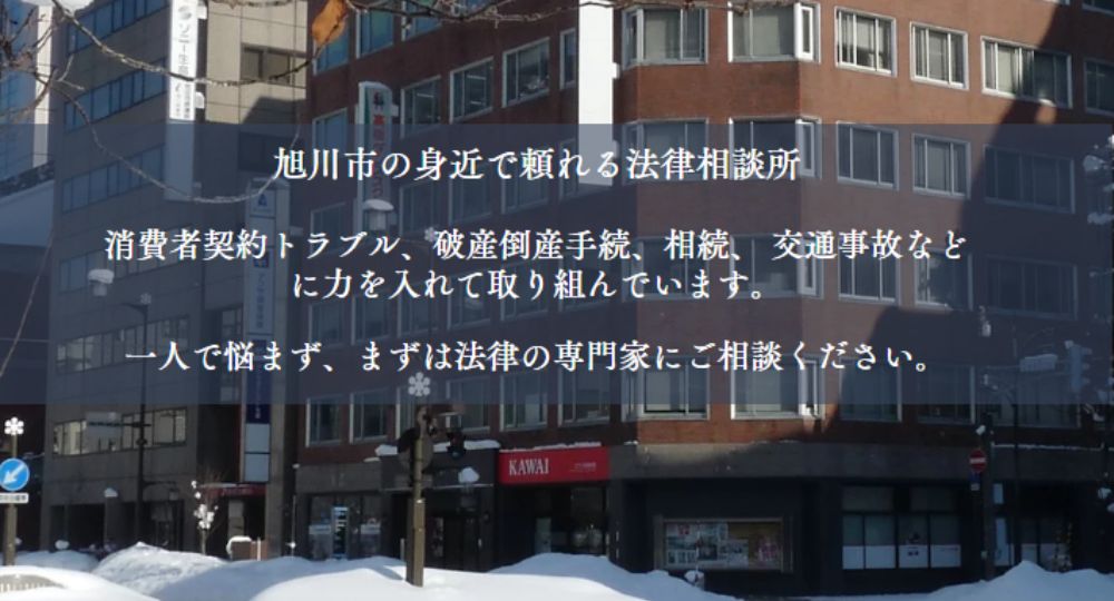 旭川の法律事務所旭川五条法律事務所