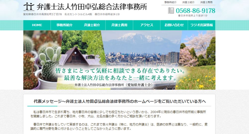 春日井の法律事務所弁護士法人竹田卓弘総合法律事務所