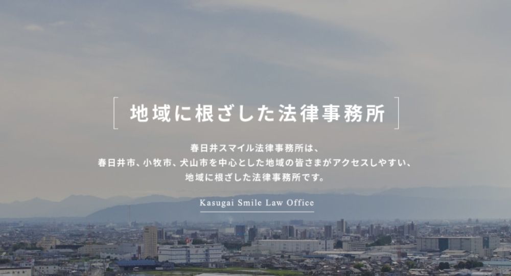春日井の法律事務所春日井スマイル法律事務所