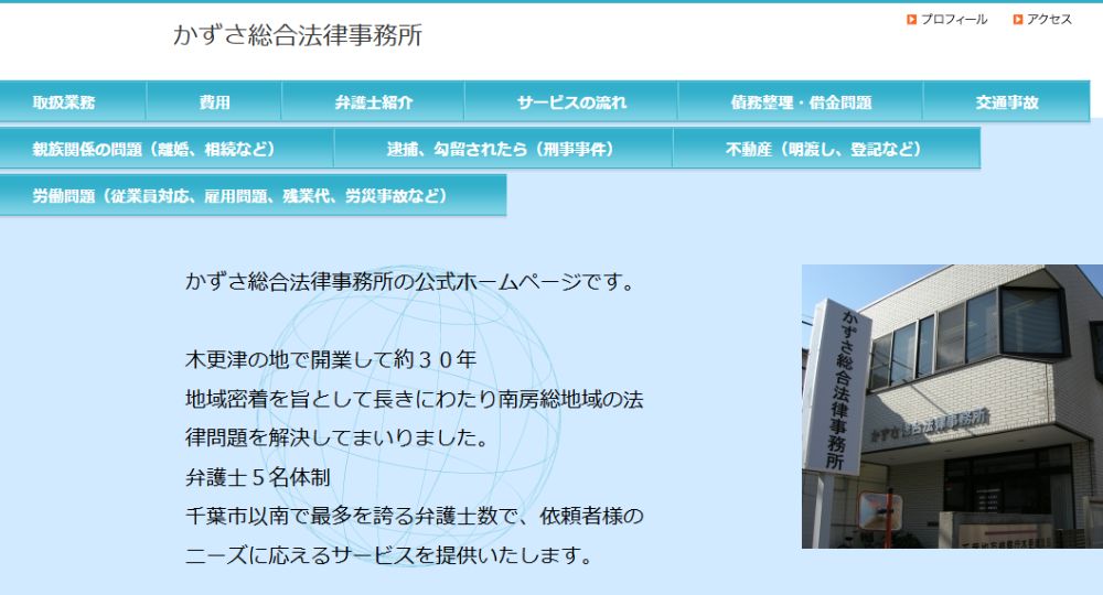 木更津の法律事務所かずさ総合法律事務所