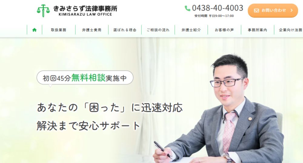 木更津の法律事務所きみさらず法律事務所