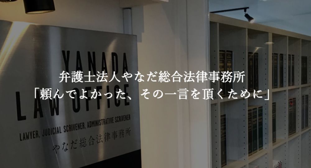 札幌の法律事務所弁護士法人やなだ総合法律事務所